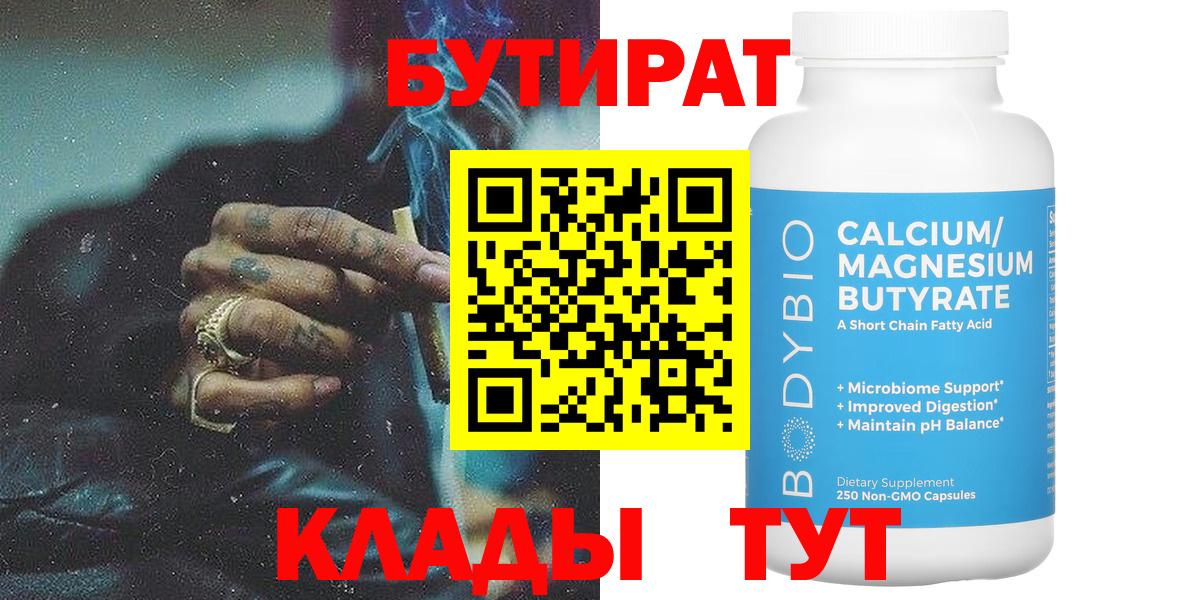 БУТИРАТ вода  Вход с VPN  Кстово 