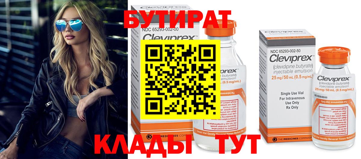 БУТИРАТ Butirat Кстово